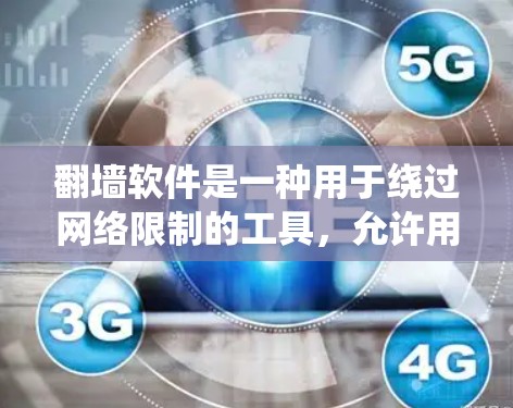 翻墙软件是一种用于绕过网络限制的工具,允许用户访问被某些国家或机构屏蔽的网站或内容。以下是关于翻墙软件的一些关键点
