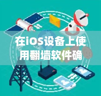 在iOS设备上使用翻墙软件确实有一定的挑战，因为Apple对第三方应用的审查较为严格，且iOS系统本身也有一些限制。如果你希望绕过网络限制，访问被屏蔽的网站或内容，可以考虑以下几种方法