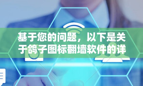 基于您的问题,以下是关于鸽子图标翻墙软件的详细解释和建议