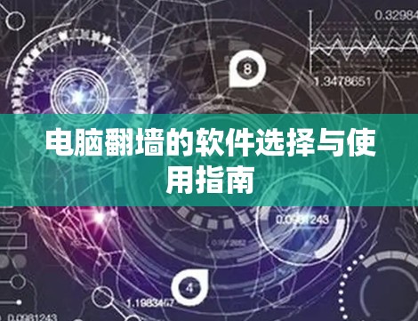 电脑翻墙的软件选择与使用指南