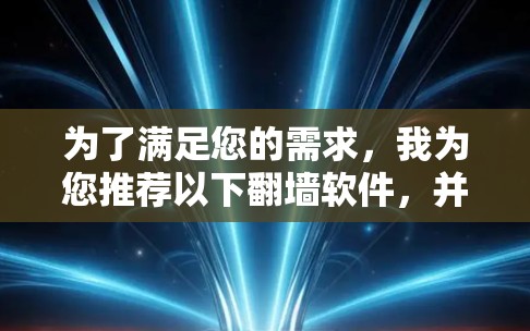为了满足您的需求，我为您推荐以下翻墙软件，并提供详细的使用指南