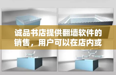 诚品书店提供翻墙软件的销售，用户可以在店内或通过线上渠道购买。以下是一些建议和信息