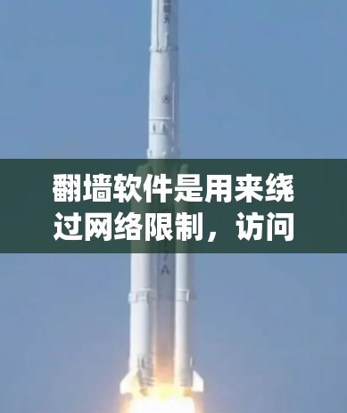 翻墙软件是用来绕过网络限制，访问被屏蔽或限制的网站和内容的工具。国外手机翻墙软件可以帮助用户在国外访问国内的网络资源，或者在国外访问国外的网络资源。以下是一些常见的国外翻墙软件和工具