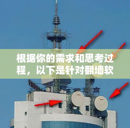 根据你的需求和思考过程，以下是针对翻墙软件的建议
