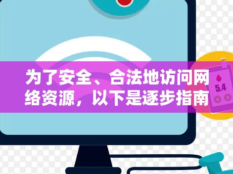 为了安全、合法地访问网络资源，以下是逐步指南