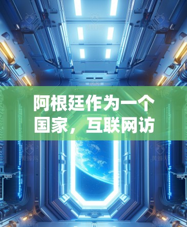 阿根廷作为一个国家，互联网访问可能会受到一定的限制。如果你想在阿根廷访问某些受限的网站或内容，翻墙软件可以帮助你绕过这些限制。以下是一些常用的翻墙软件和方法，供你参考