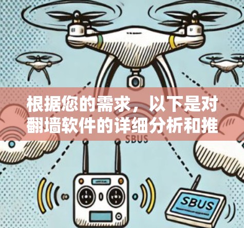 根据您的需求，以下是对翻墙软件的详细分析和推荐