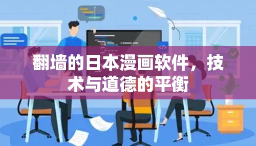 翻墙的日本漫画软件，技术与道德的平衡