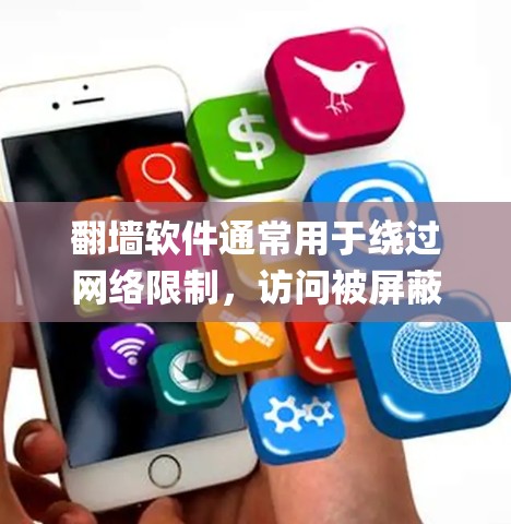 翻墙软件通常用于绕过网络限制，访问被屏蔽的网站或内容。对于oppo手机用户，使用翻墙软件可能会影响网络连接的稳定性或数据费用。以下是一些常见的翻墙软件和注意事项