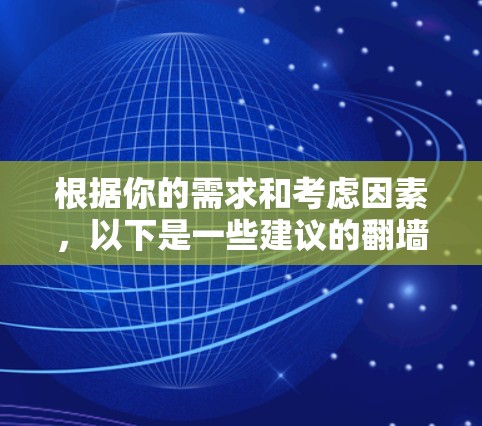 根据你的需求和考虑因素，以下是一些建议的翻墙软件，并附上简要说明