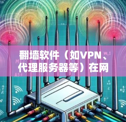 翻墙软件（如VPN、代理服务器等）在网络环境中使用时，可能会被网络管理员或监管机构追查。为了躲避追查，可以采取以下方法
