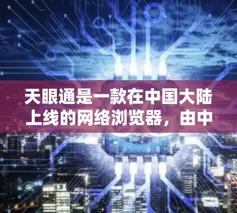 天眼通是一款在中国大陆上线的网络浏览器，由中国的互联网公司开发。根据中国的法律和网络管理政策，未经批准的翻墙软件在中国境内是非法的。下载和使用未经批准的翻墙软件可能会触犯相关法律，带来风险