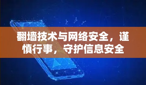 翻墙技术与网络安全，谨慎行事，守护信息安全
