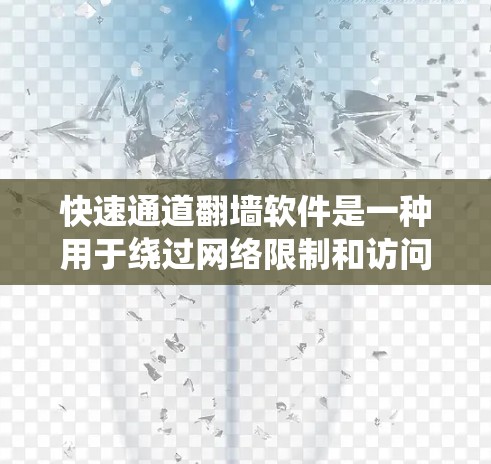 快速通道翻墙软件是一种用于绕过网络限制和访问受限内容的工具,常见于需要访问国外网站或逃避地区锁定的用户。以下是对该软件的详细分析