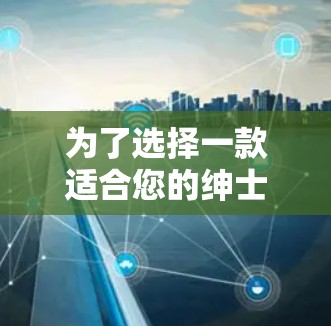 为了选择一款适合您的绅士翻墙软件,以下是根据您的需求整理出的解决方案