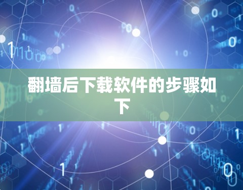 翻墙后下载软件的步骤如下