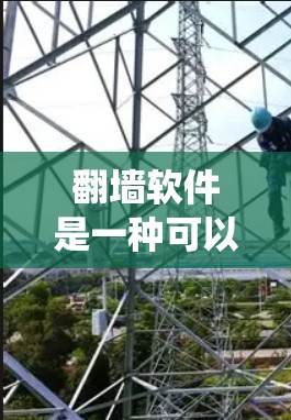翻墙软件是一种可以帮助用户绕过网络限制、访问被屏蔽或禁止访问的网站的工具。以下是使用翻墙软件的基本步骤和注意事项