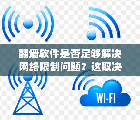 翻墙软件是否足够解决网络限制问题?这取决于具体情况和需求。翻墙软件,例如VPN或代理服务器,确实是常用的方法来绕过网络限制。然而,仅仅依赖翻墙软件可能并不充分,以下是详细的分析和建议 翻墙软件是否足够解决网络限制问题?这取决于具体情况和需求。翻墙软件,例如VPN或代理服务器,确实是常用的方法来绕过网络限制。然而,仅仅依赖翻墙软件可能并不充分,以下是详细的分析和建议