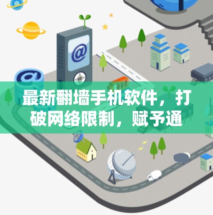 最新翻墙手机软件,打破网络限制,赋予通信自由