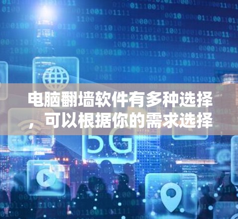 电脑翻墙软件有多种选择，可以根据你的需求选择合适的工具。以下是一些常用的翻墙软件和方法