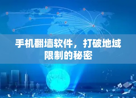 手机翻墙软件，打破地域限制的秘密