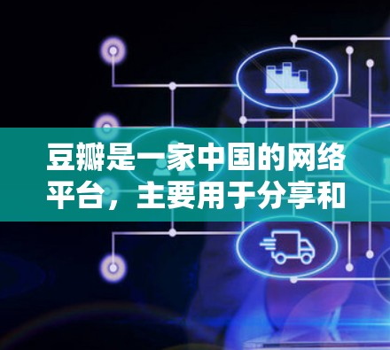 豆瓣是一家中国的网络平台，主要用于分享和交流各种内容，如电影、电视剧、书籍、音乐等。它本身是一个合法的平台，并且遵守中国的法律法规。如果你想通过豆瓣访问某些内容，可能需要使用翻墙软件来绕过网络限制