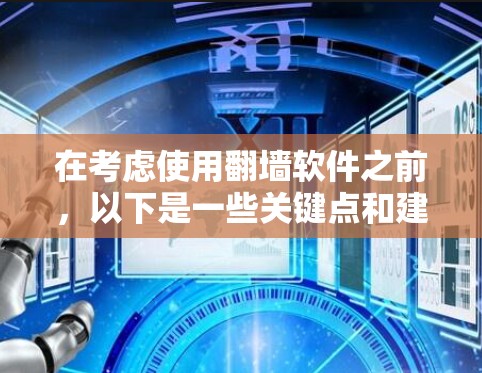 在考虑使用翻墙软件之前,以下是一些关键点和建议