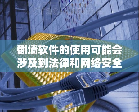 翻墙软件的使用可能会涉及到法律和网络安全问题，因此在使用前，请确保遵守相关法律法规，并注意保护个人隐私。如果你有相关的网络需求，可以考虑使用合法的、经过验证安全的工具或服务