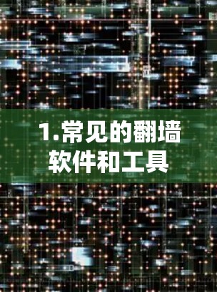 1.常见的翻墙软件和工具