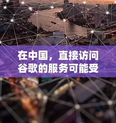 在中国，直接访问谷歌的服务可能受到网络审查的限制。为了绕过这些限制，您可以考虑以下方法