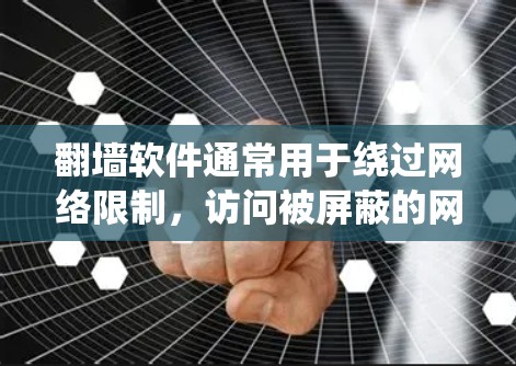 翻墙软件通常用于绕过网络限制，访问被屏蔽的网站或获取某些地区的内容。以下是一些使用翻墙软件的基本步骤和注意事项
