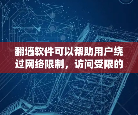 翻墙软件可以帮助用户绕过网络限制,访问受限的网站和内容。以下是一些常见的翻墙工具及其分类