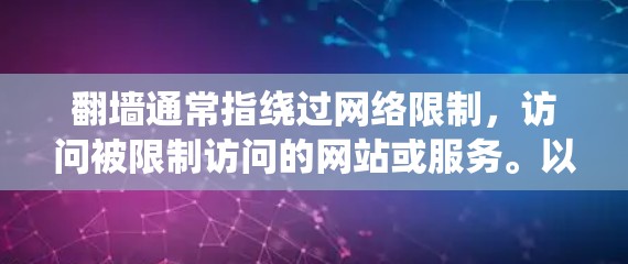 翻墙通常指绕过网络限制,访问被限制访问的网站或服务。以下是一些常用的翻墙软件和方法,但请注意,这些工具可能涉及法律和道德问题,使用时需谨慎 翻墙通常指绕过网络限制,访问被限制访问的网站或服务。以下是一些常用的翻墙软件和方法,但请注意,这些工具可能涉及法律和道德问题,使用时需谨慎