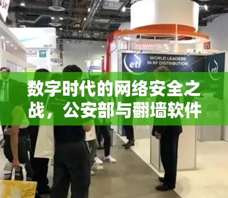 数字时代的网络安全之战，公安部与翻墙软件的博弈