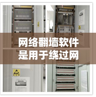 网络翻墙软件是用于绕过网络限制,访问被阻挡的网站或内容的应用程序。以下是常见的翻墙软件及其特点