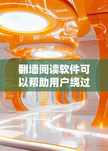 翻墙阅读软件可以帮助用户绕过网络限制,访问被地区限制的网站或内容。这些软件通常用于访问无法在本地访问的国际网站、视频平台或新闻资源。然而,使用这些软件可能存在以下风险和考虑因素 翻墙阅读软件可以帮助用户绕过网络限制,访问被地区限制的网站或内容。这些软件通常用于访问无法在本地访问的国际网站、视频平台或新闻资源。然而,使用这些软件可能存在以下风险和考虑因素