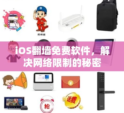 iOS翻墙免费软件，解决网络限制的秘密
