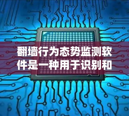 翻墙行为态势监测软件是一种用于识别和监控用户试图绕过网络限制访问被禁内容的系统。它通过分析网络流量和用户行为,识别异常访问模式,以防止未经授权的访问和维护网络安全。以下是对该软件的详细分析 翻墙行为态势监测软件是一种用于识别和监控用户试图绕过网络限制访问被禁内容的系统。它通过分析网络流量和用户行为,识别异常访问模式,以防止未经授权的访问和维护网络安全。以下是对该软件的详细分析