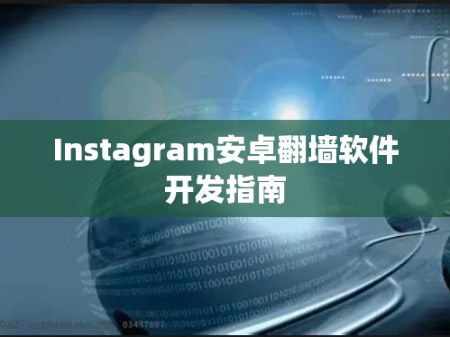Instagram安卓翻墙软件开发指南