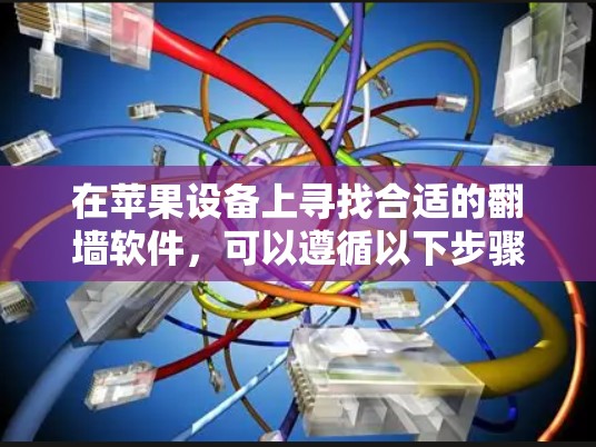 在苹果设备上寻找合适的翻墙软件，可以遵循以下步骤