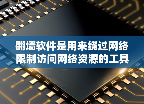 翻墙软件是用来绕过网络限制访问网络资源的工具。以下是一些常用的翻墙软件和方法，但请注意，这些工具可能涉及法律风险和网络安全问题，建议合法使用网络资源
