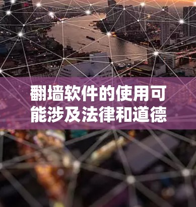 翻墙软件的使用可能涉及法律和道德问题,具体情况因地区而异。建议在遵守当地法律和网络使用政策的前提下,使用合法的工具。以下是一些常见的方法