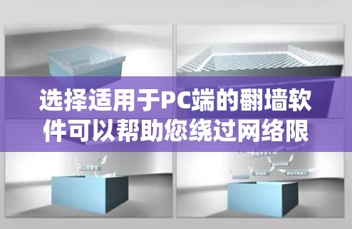 选择适用于PC端的翻墙软件可以帮助您绕过网络限制，访问受限网站。以下是选择和使用这些软件的建议步骤