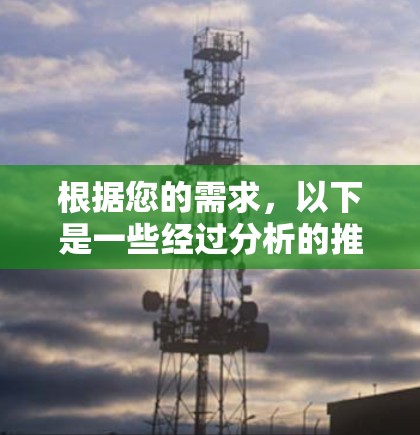 根据您的需求,以下是一些经过分析的推荐付费翻墙软件和VPN服务