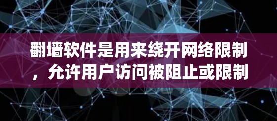 翻墙软件是用来绕开网络限制，允许用户访问被阻止或限制访问的网站。这些软件通常用于 circumventing firewall、防火长城等网络监管措施