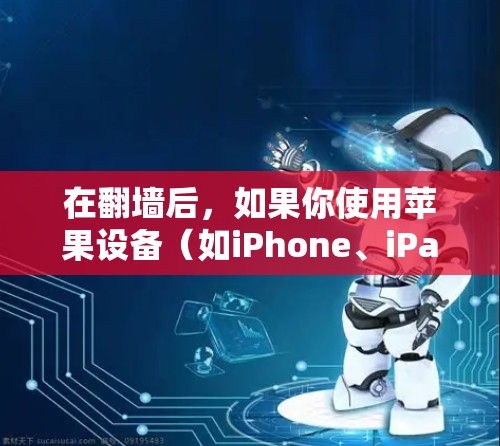 在翻墙后，如果你使用苹果设备（如iPhone、iPad或Mac）你可以使用以下软件来访问境外内容或服务