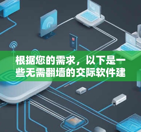 根据您的需求，以下是一些无需翻墙的交际软件建议