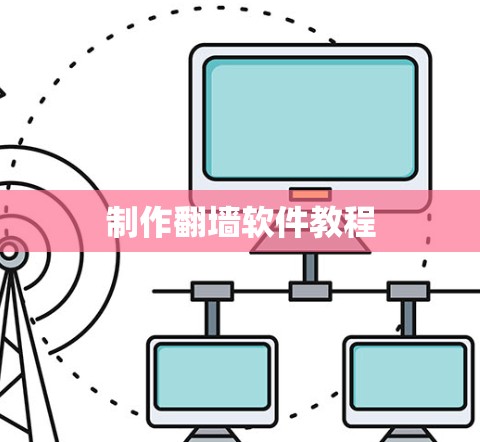 制作翻墙软件教程