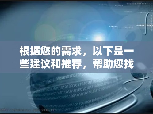 根据您的需求,以下是一些建议和推荐,帮助您找到适合的免翻墙社交软件