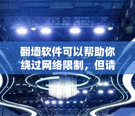 翻墙软件可以帮助你绕过网络限制,但请注意,这种软件可能存在法律和道德上的风险。使用翻墙软件可能违反某些国家或机构的网络政策。以下是一些常见的翻墙软件,但请谨慎使用,确保其合法性和安全性 翻墙软件可以帮助你绕过网络限制,但请注意,这种软件可能存在法律和道德上的风险。使用翻墙软件可能违反某些国家或机构的网络政策。以下是一些常见的翻墙软件,但请谨慎使用,确保其合法性和安全性